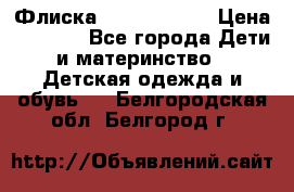 Флиска Poivre blanc › Цена ­ 2 500 - Все города Дети и материнство » Детская одежда и обувь   . Белгородская обл.,Белгород г.